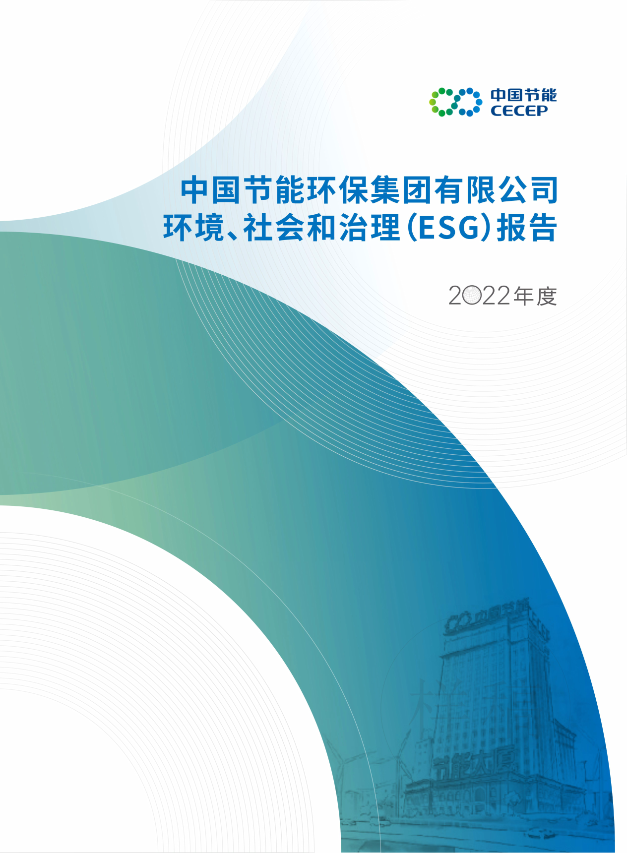 中國節(jié)能2022年度環(huán)境、社會和治理（ESG）報告