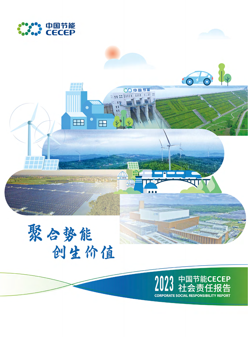 中國節(jié)能2023年社會責(zé)任報告